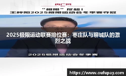 2025极限运动联赛排位赛：枣庄队与聊城队的激烈之战