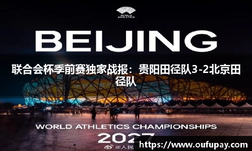 联合会杯季前赛独家战报：贵阳田径队3-2北京田径队