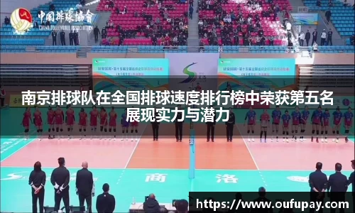 南京排球队在全国排球速度排行榜中荣获第五名展现实力与潜力