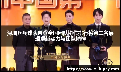 深圳乒乓球队荣登全国团队协作排行榜第三名展现卓越实力与团队精神