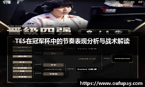 TES在冠军杯中的节奏表现分析与战术解读