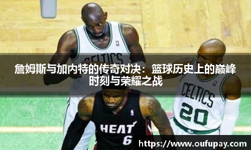 詹姆斯与加内特的传奇对决：篮球历史上的巅峰时刻与荣耀之战