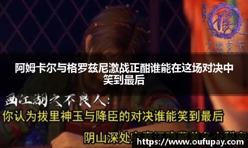阿姆卡尔与格罗兹尼激战正酣谁能在这场对决中笑到最后