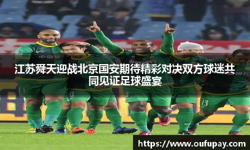 江苏舜天迎战北京国安期待精彩对决双方球迷共同见证足球盛宴