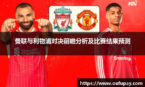 曼联与利物浦对决前瞻分析及比赛结果预测