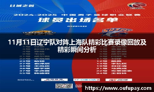 11月11日辽宁队对阵上海队精彩比赛录像回放及精彩瞬间分析