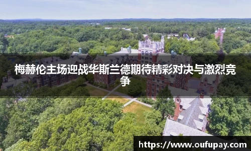 梅赫伦主场迎战华斯兰德期待精彩对决与激烈竞争