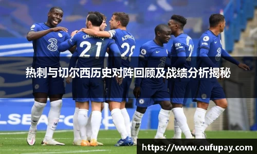 热刺与切尔西历史对阵回顾及战绩分析揭秘