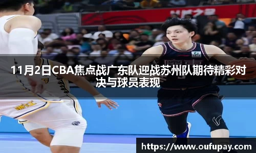 11月2日CBA焦点战广东队迎战苏州队期待精彩对决与球员表现