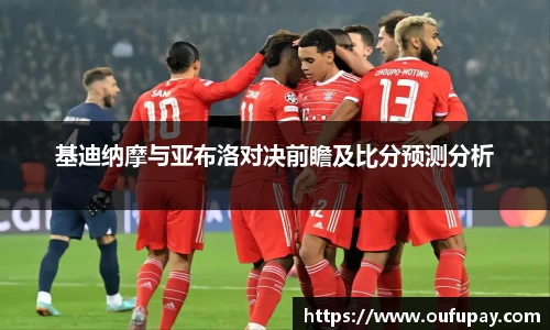 基迪纳摩与亚布洛对决前瞻及比分预测分析